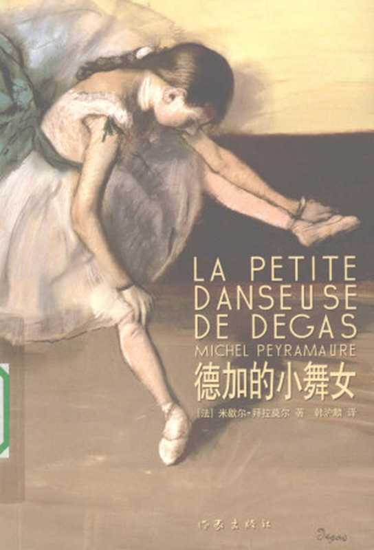 德加的小舞女（[法]米歇尔·拜拉莫尔）（作家出版社 2009）