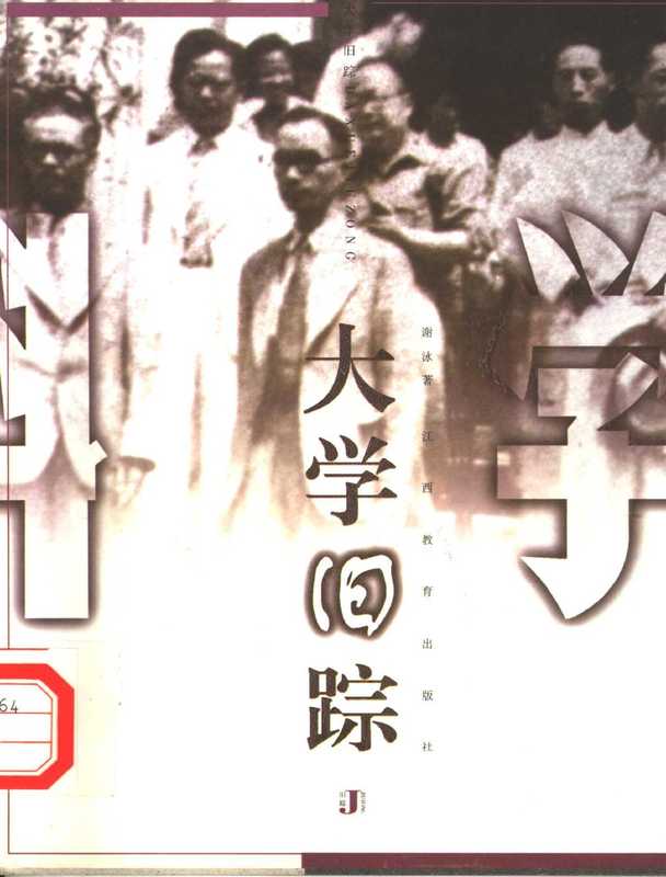 大学旧踪(谢泳)