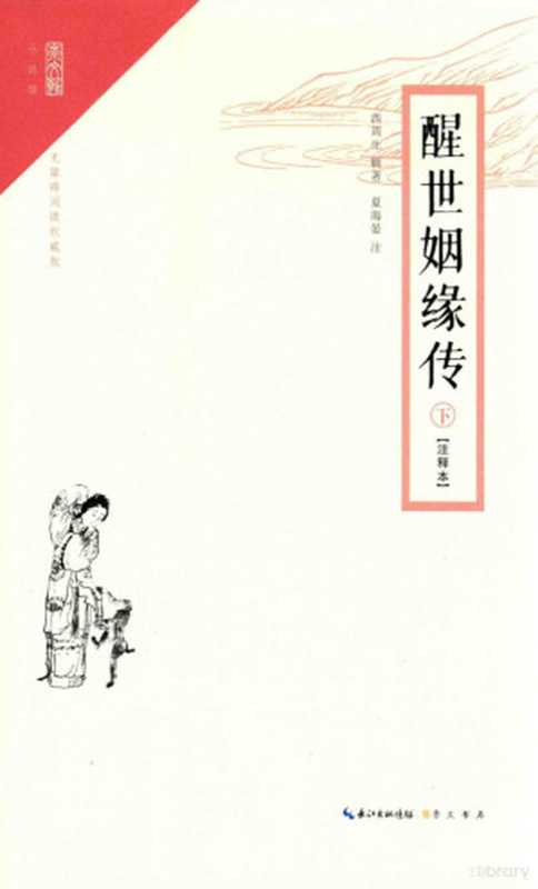 醒世姻缘传 下 注释本(西周生辑著;夏海晏注, Zhousheng Xi, Haiyan Xia, 西周生辑著 , 夏海晏注, 西周生, 夏海晏)(武汉:崇文书局 2017)