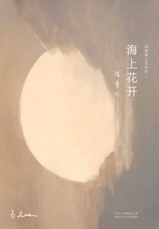 海上花开(张爱玲)(2019)