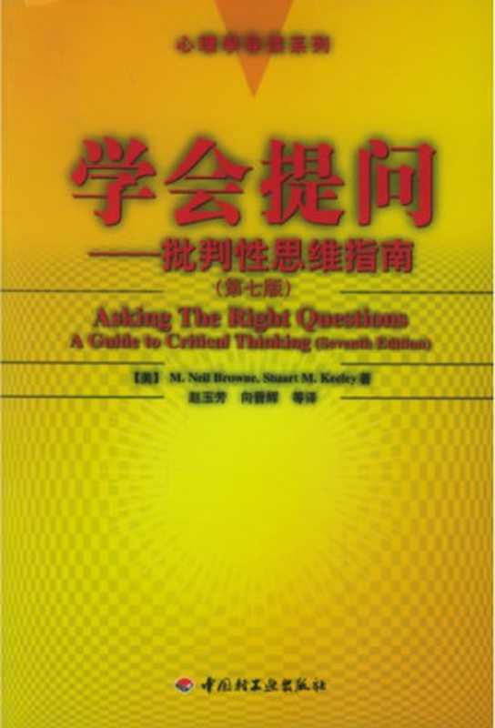 学会提问:批判性思维指南(M. Neil Browne; Stuart M. Keeley; 赵玉芳; 向晋辉)(中国轻工业出版社 2006)