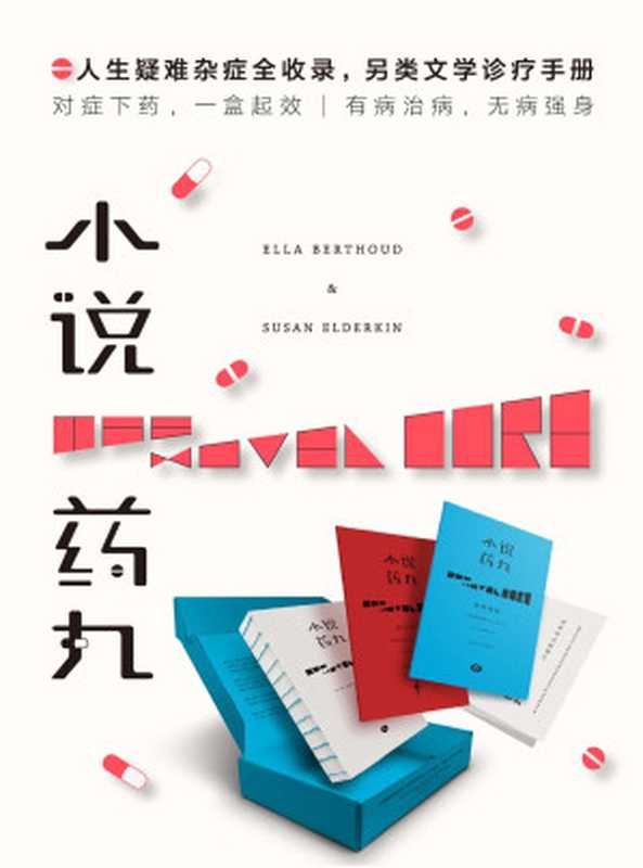 小说药丸（[英]埃拉·伯绍德 苏珊·埃尔德金）（上海人民出版社 2017）