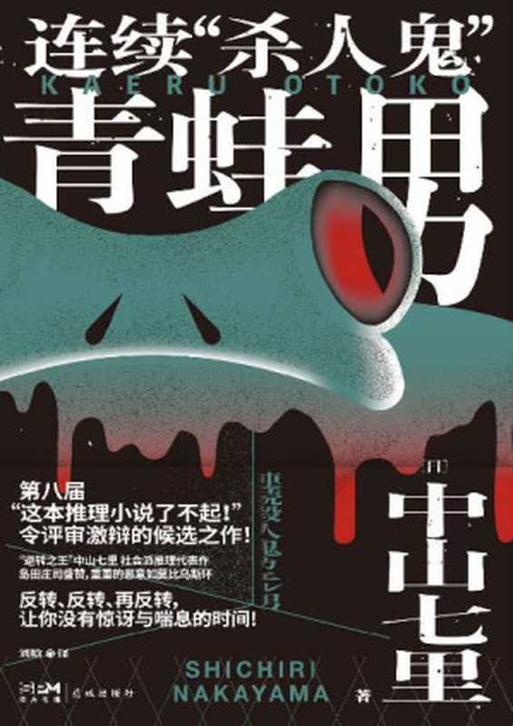 连续“杀人鬼”青蛙男【“逆转的帝王”中山七里社会派代表作，推理迷口口相传的“神级大作”首次问世！反转、反转、再反转，让你没有惊讶与喘息的时间！】（中山七里）（花城出版社 2022）