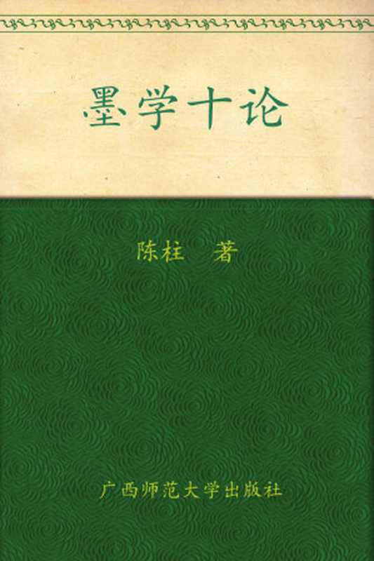 墨学十论 (中国传统·经典与解释)(陈柱)(华东师范大学出版社 2010)