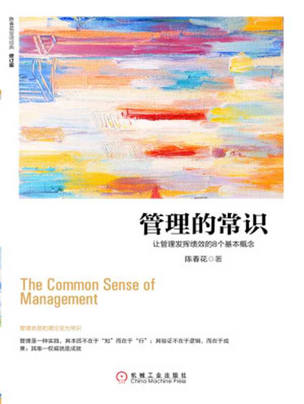管理的常识:让管理发挥绩效的8个基本概念(修订版)(陈春花)(北京奥维博世图书发行有限公司 2017)