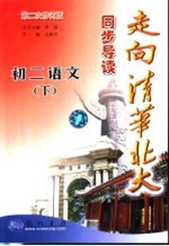 走向清华北大同步导读(希扬主编;王振中分册主编)(北京:科学出版社;龙门书局 2003)