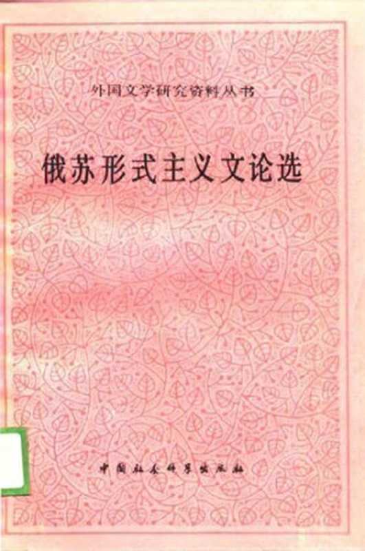 俄苏形式主义文论选(茨维坦·托多罗夫编选)(中国社会科学出版社 1989)