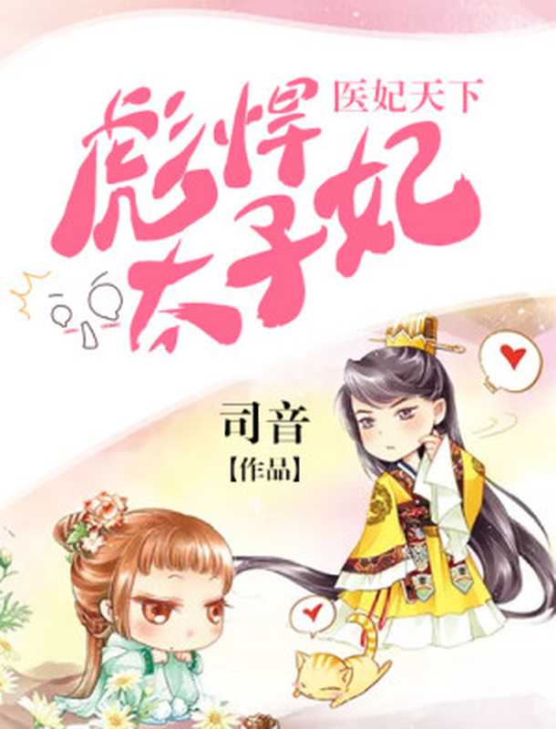 医妃天下:彪悍太子妃(Unknown)