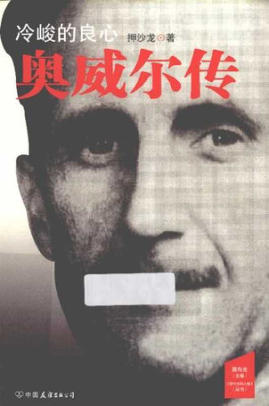 冷峻的良心: 奥威尔传(押沙龙)(中国友谊出版公司 2013)