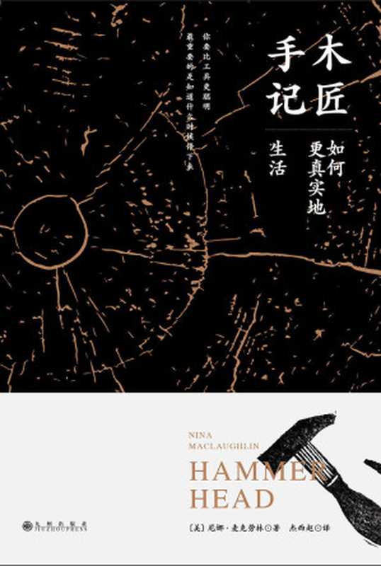 木匠手记:如何更真实地生活(诺贝尔文学奖获得者、《百年孤独》作者马尔克斯深度共鸣:现实这种材料和木头一样坚硬!)(尼娜•麦克劳林)(2018)