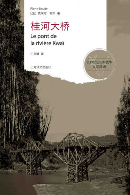 桂河大桥(皮埃尔·布尔 (Pierre Boulle))(上海译文出版社 2010)