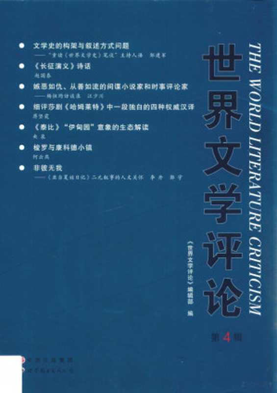 世界文学评论 第4辑(《世界文学评论》编辑部编;雷雪峰主编, 雷雪峰主编 , 《世界文学评论》编辑部编, 雷雪峰, 世界文学评论编辑部, 世界文学评论 编辑部编, 雷雪峰, 世界文学评论编辑部, 世界文学评论 编辑部编, 世界文学评论 编辑部)(广州:世界图书广东出版公司 2015)