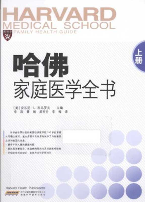 哈佛家庭医学全书(上册)（安东尼.L.科马罗夫）（安徽科学技术出版社 2014）