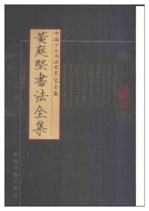 中国十大书法家墨宝全集——黄庭坚书法全集（黄庭坚）（中国画报出版社 2002）