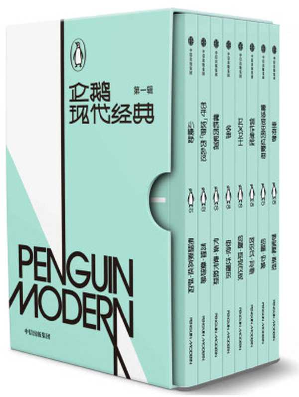 企鹅现代经典·第一辑【名家名译，阵容豪华，汇集8位现代名家的8部作品，讲述关于爱与恐惧、孤独与自由、艺术与思想、个性与反叛的先锋精神！阅读现代文学经典，打破平庸思想桎梏，聆听时代先锋之声！】（弗朗索瓦丝·萨冈等）（企鹅兰登中国   中信出版社 2021）