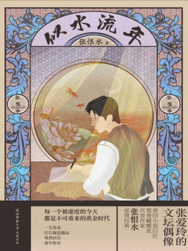 似水流年（章回小说巨匠，鸳鸯蝴蝶派代表作家张恨水爱情经典！）（张恨水）（新华先锋   陕西师范大学出版社 2022）