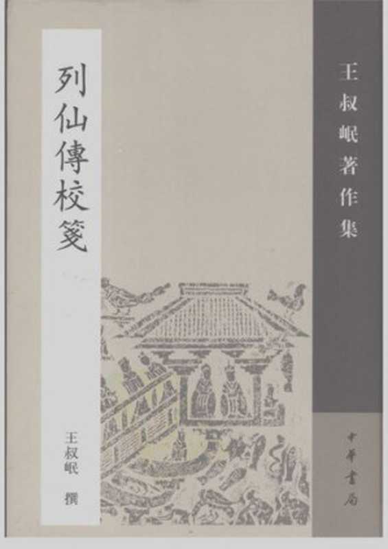 Liexian zhuan jiao jian 列仙傳校箋(Wang Shumin 王叔岷)(Zhonghua shuju 中華書局 2007)