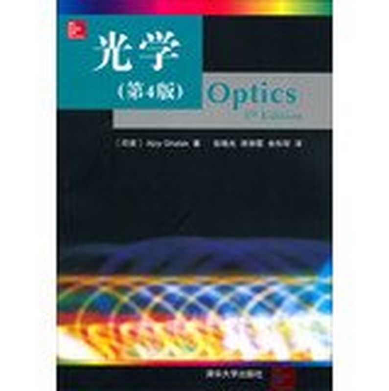 光学 (中文第四版)((印) 伽塔克 著; 张晓光 等 译)(清华大学出版社 2013)