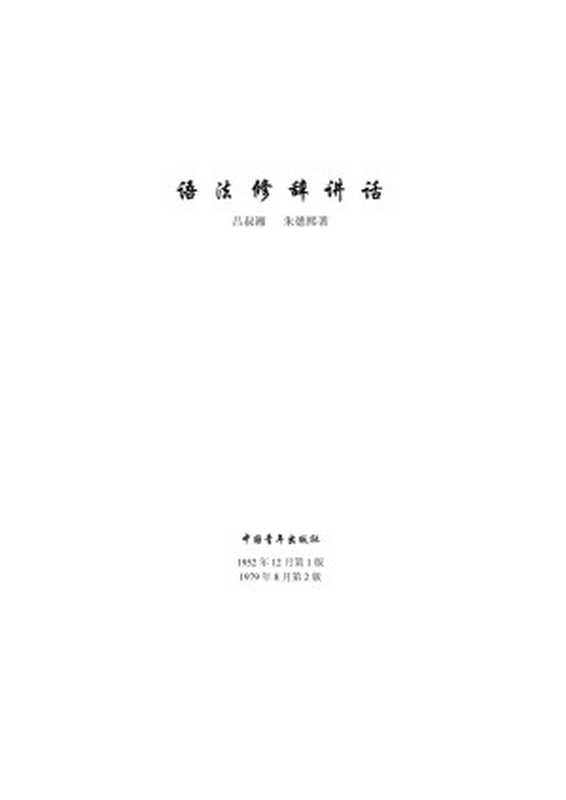 语法修辞讲话(吕叔湘,朱德熙)(中国青年出版社 1979)