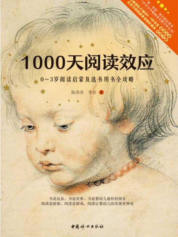 1000天阅读效应 0~3岁阅读启蒙及选书用书全攻略(第一书包项目指定用书。中国儿童早期阅读启蒙手册。)(陈苗苗 & 李岩)(中国妇女出版社 2018)