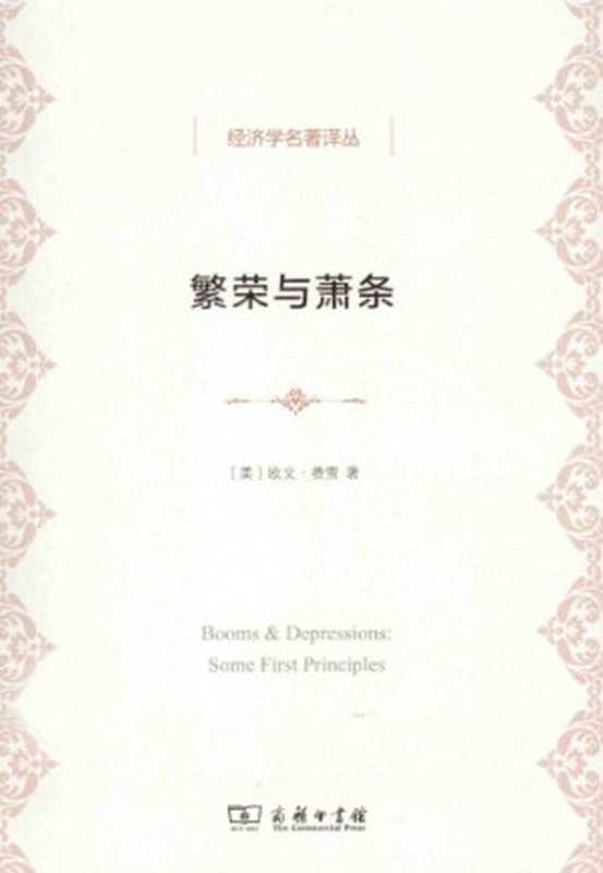 繁荣与萧条(欧文•费雪)(商务印书馆 2014)