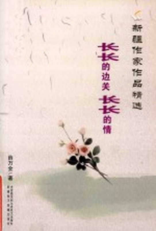 长长的边关 长长的情(薛万金著)(2009)