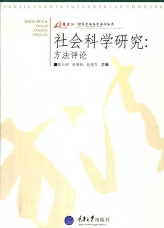 社会科学研究——方法评论(陈向明 朱晓阳 赵旭东)(重庆大学出版社 2006)