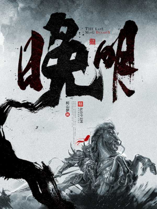 晚明（柯山梦）（2020）