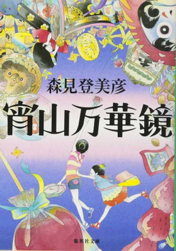 宵山万华镜（森见登美彦 [モリミ， トミヒコ 森見登美彦 著]）（集英社，シユウエイシヤ シユウエイシヤ 3041 2012）