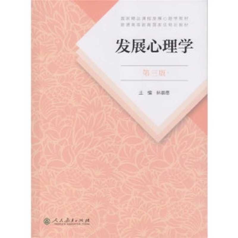 发展心理学  第三版（林崇德）（人民教育出版社 2018）