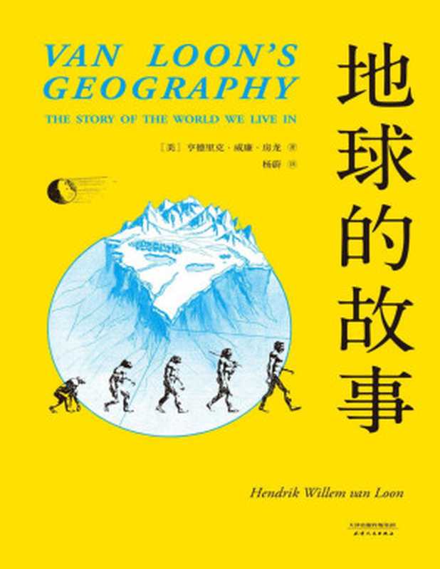 地球的故事(忠实呈现154幅房龙手绘插图，译自美国西蒙与舒斯特出版公司1932年第一版)(果麦经典)（亨德里克·威廉·房龙 [亨德里克·威廉·房龙]）（天津人民出版社 2018）