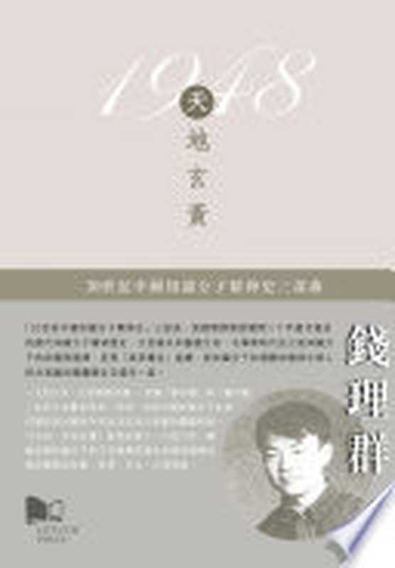 1948:天地玄黄(钱理群)(香港城市大学出版社 2017)