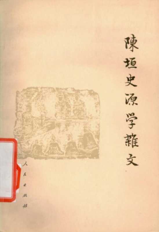 陈垣史源学杂文(陈垣)(人民出版社 2007)