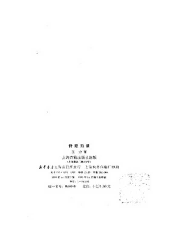 诗经韵读·楚辞韵读——王力别集(王力)(上海古籍出版社 1980)