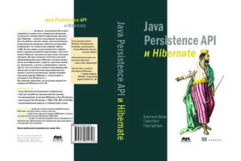 Java Persistence API и Hibernate(Кристиан Бауэр, Гэвин Кинг, Гэри Грегори)(ДМК Пресс 2017)