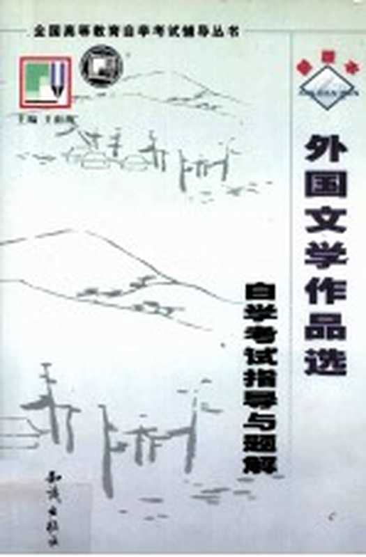 《外国文学作品选》自学考试指导与题解（王雨海主编）（知识出版社 2001）