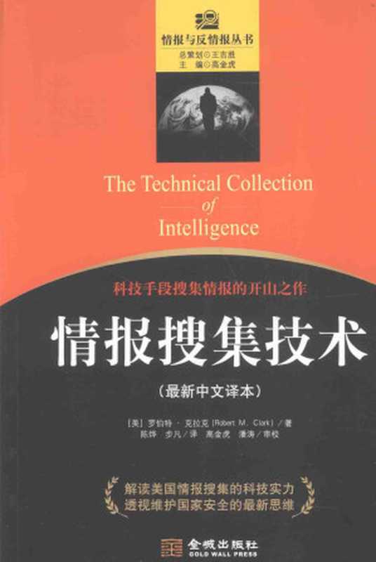 [情报与反情报丛书]情报搜集技术(最新中文译本)（[美]罗伯特·克拉克； 陈烨等译（北京：金城出版社2015年））（2015）