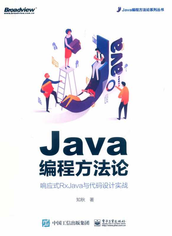 Java编程方法论响应式RxJava与代码设计实战(知秋)