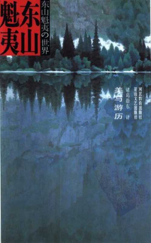 美与游历(东山魁夷)(花山文艺出版社 河北教育出版社 2001)
