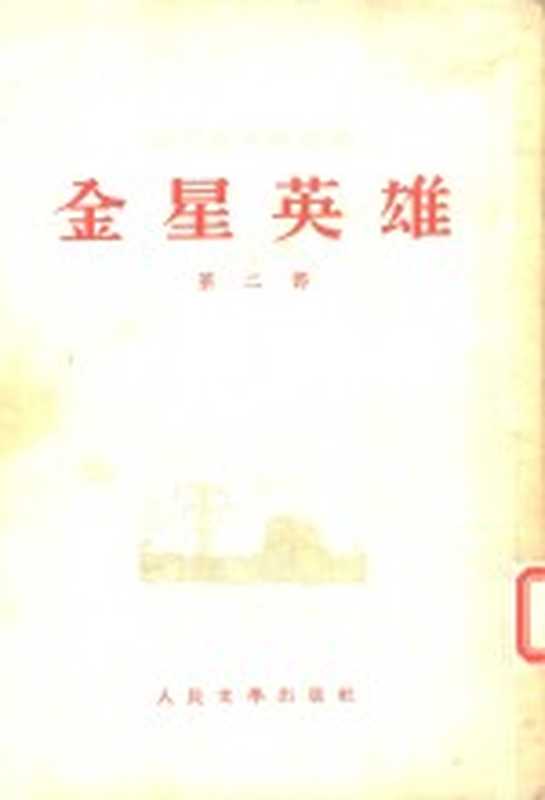 金星英雄 第2部(巴巴耶夫斯基著;姚艮译)(北京:人民文学出版社 1953)