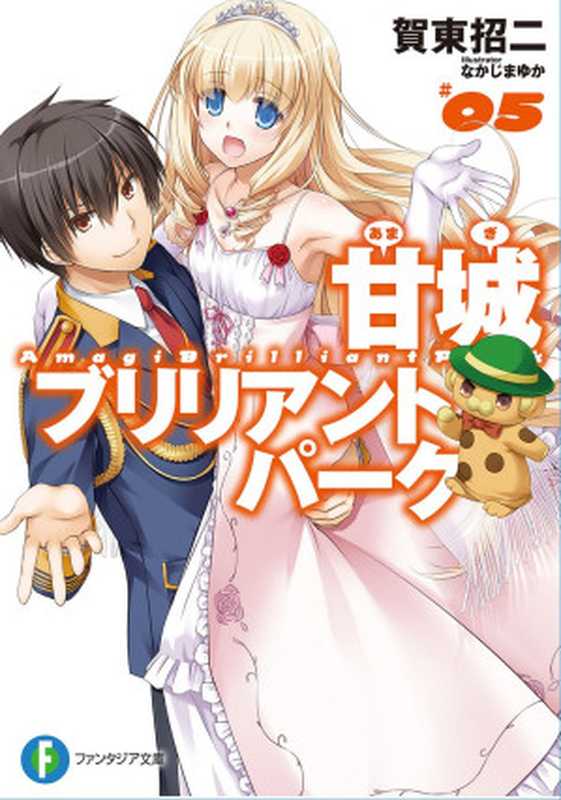 甘城光辉游乐园 5(贺东招二)(epub掌上书苑 2014)