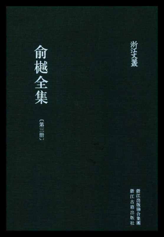 俞樾全集·第03册:诸子平议(上)(俞樾)(浙江古籍出版社 2018)