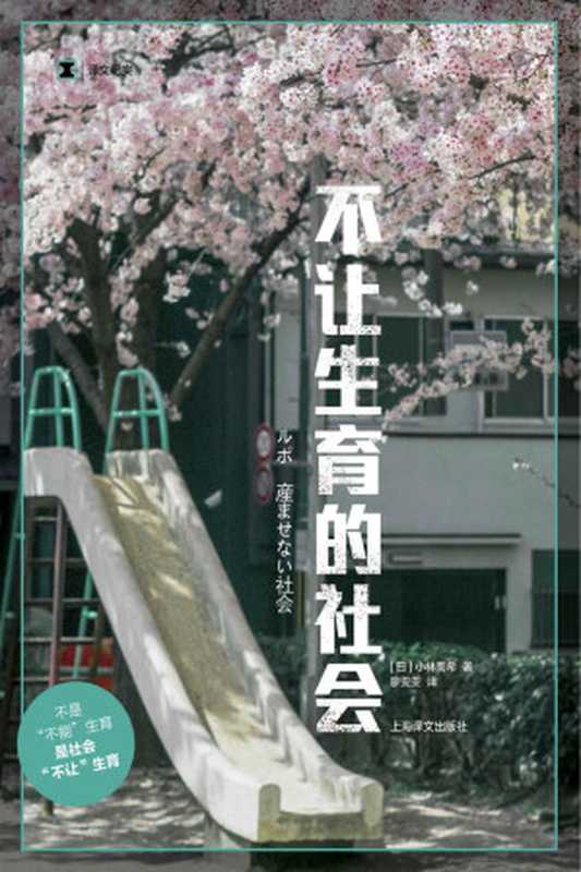 不让生育的社会（小林美希(Miki Kobayashi) [xiaolinmeixi(Miki Kobayashi)]）（上海译文出版社 2020）