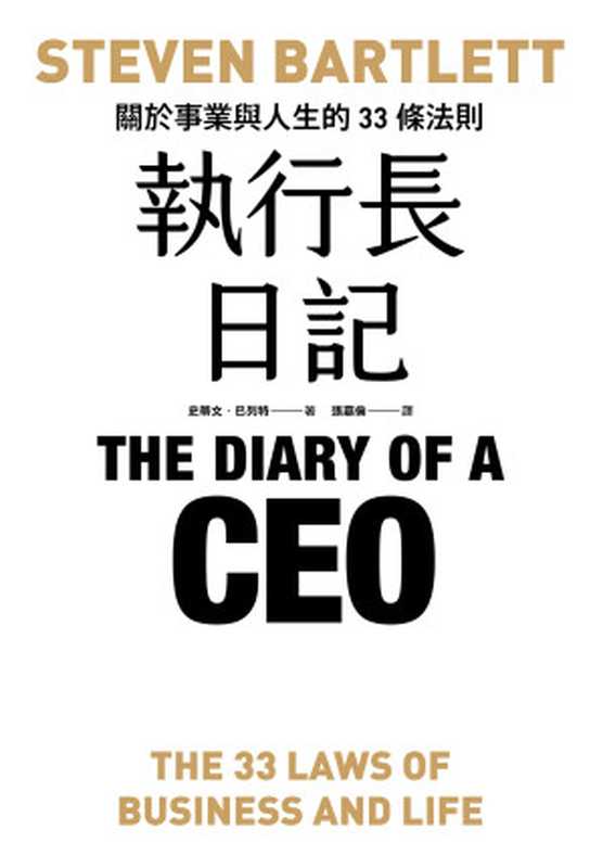執行長日記 關於事業與人生的33條法則 = The Diary of a CEO  The 33 Laws of Business and Life（史蒂文 · 巴列特 (Steven Bartlett) 著 ; 張嘉倫 譯）（悅知文化 2024）
