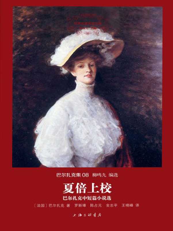 世界名著名译文库·巴尔扎克集08:夏倍上校·巴尔扎克中短篇小说选(奥诺雷·德·巴尔扎克)(2015)