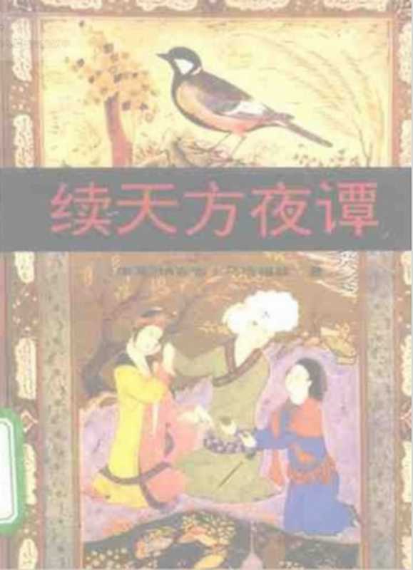 续天方夜谭（（埃及）纳吉布·马哈福兹著；谢秩荣等译）（中国文联出版公司 1991）
