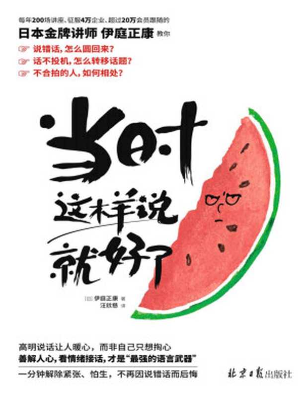 《当时这样说就好了》（每年200场讲座 征服4万企业 超过20万会员 日本金牌讲师伊庭正康全新力作！48个神公式 × 19个问话必杀技 × 61种实例 1分钟解除紧张、怕生 不再因说错话而后悔）（[日]伊庭正康 [[日]伊庭正康]）（2021）