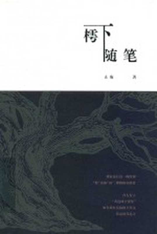 樗下随笔(止庵著)(武汉:华中科技大学出版社 2019)