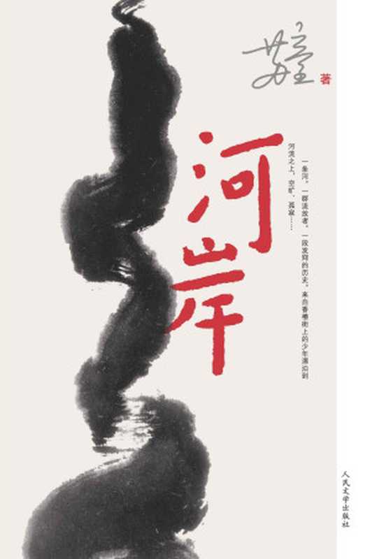 河岸(苏童著)(人民文学出版社 2017)