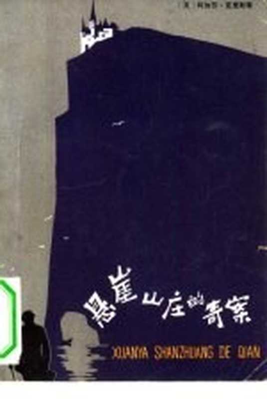 悬崖山庄的奇案((英)克里斯蒂(A.,Christie)著;简庆闽译)(杭州:浙江人民出版社 1981)